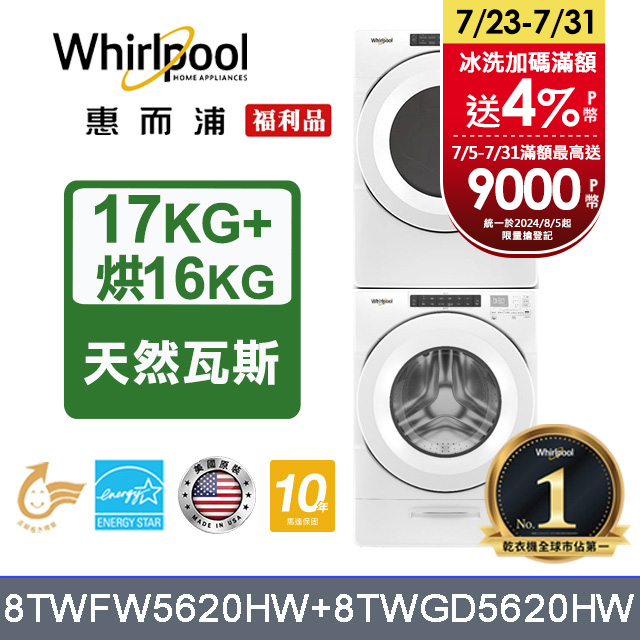 Whirlpool 惠而浦 17公斤洗脫滾筒洗衣機+16公斤乾衣機(天然瓦斯)(8TWFW5620HW+8TWGD5620HW)(福利品)