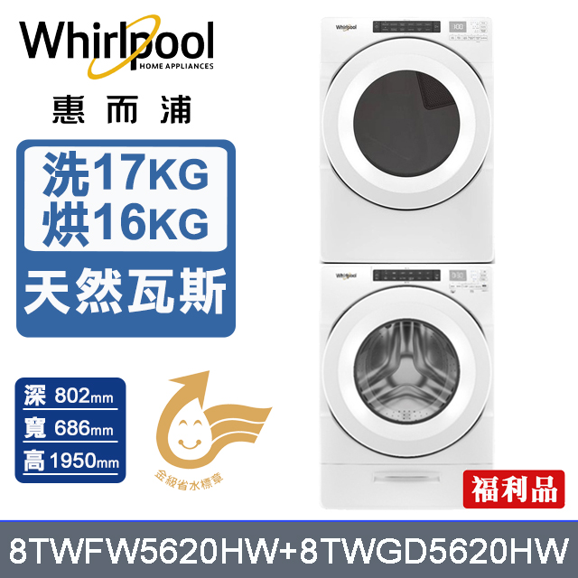 Whirlpool 惠而浦 17公斤洗脫滾筒洗衣機+16公斤乾衣機(天然瓦斯)(8TWFW5620HW+8TWGD5620HW)(福利品)