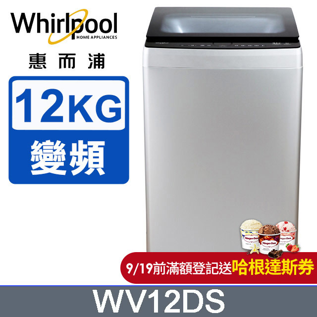 Whirlpool惠而浦Bloom Wash 12公斤 DD直驅變頻直立洗衣機 WV12DS