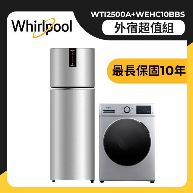 Whirlpool惠而浦 250公升變頻雙門冰箱+10公斤溫水洗脫烘滾筒洗衣機(WTI2500A+WEHC10BBS)