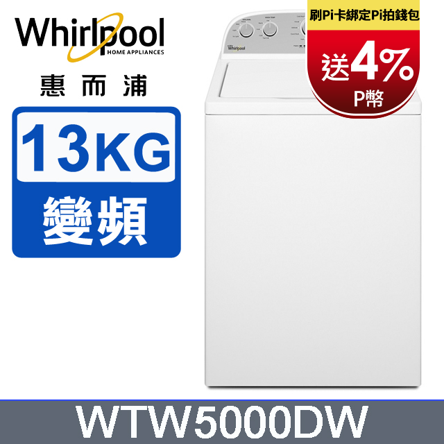 Whirlpool惠而浦 美式13公斤洗衣機 WTW5000DW