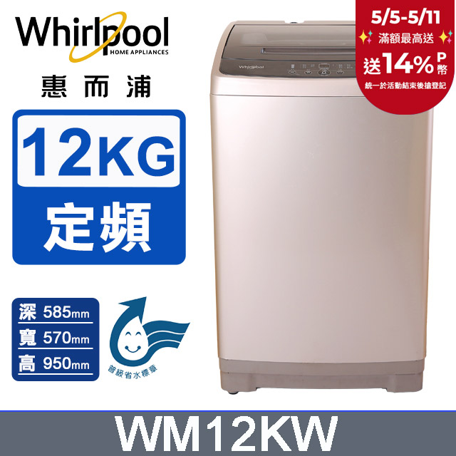 Whirlpool惠而浦 12公斤直立洗衣機 WM12KW