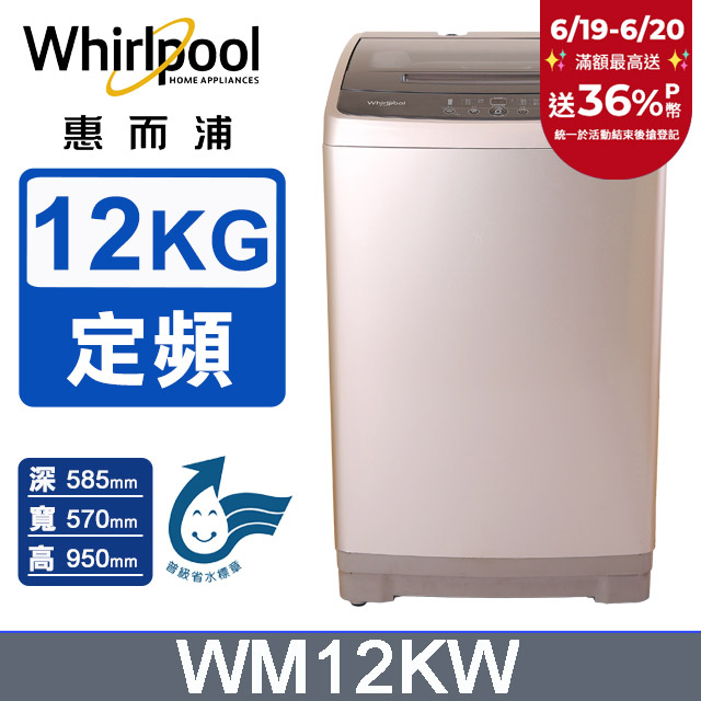 Whirlpool惠而浦 12公斤直立洗衣機 WM12KW