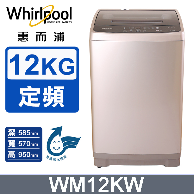Whirlpool惠而浦 12公斤直立洗衣機 WM12KW