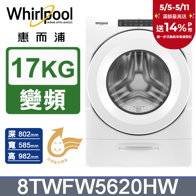 Whirlpool惠而浦 美製17公斤滾筒洗衣機 8TWFW5620HW