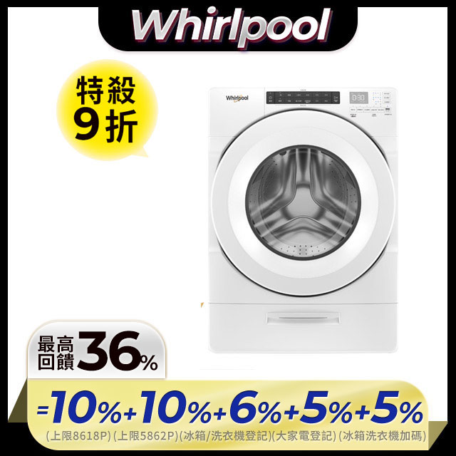 Whirlpool惠而浦 美製17公斤滾筒洗衣機 8TWFW5620HW