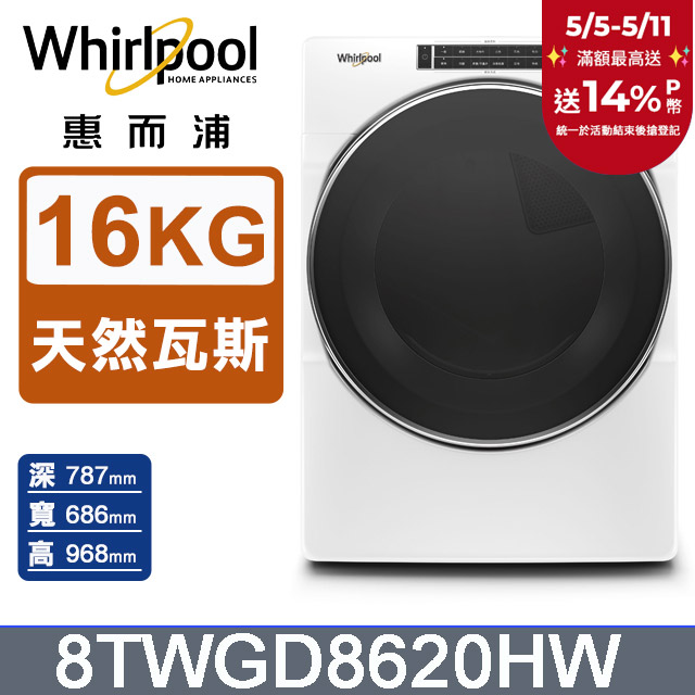 Whirlpool惠而浦 16公斤快烘瓦斯型滾筒乾衣機(天然瓦斯) 8TWGD8620HW