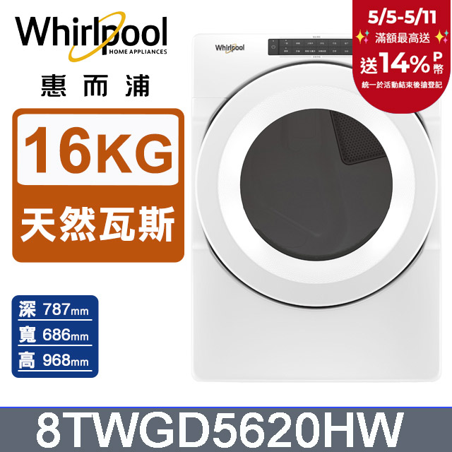 Whirlpool惠而浦 16公斤 快烘瓦斯型滾筒乾衣機(天然瓦斯) 8TWGD5620HW