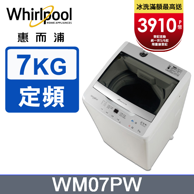 Whirlpool惠而浦 7公斤直立洗衣機 WM07PW