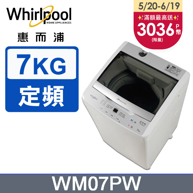 Whirlpool惠而浦 7公斤直立洗衣機 WM07PW