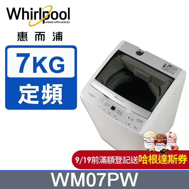 Whirlpool惠而浦 7公斤直立洗衣機 WM07PW