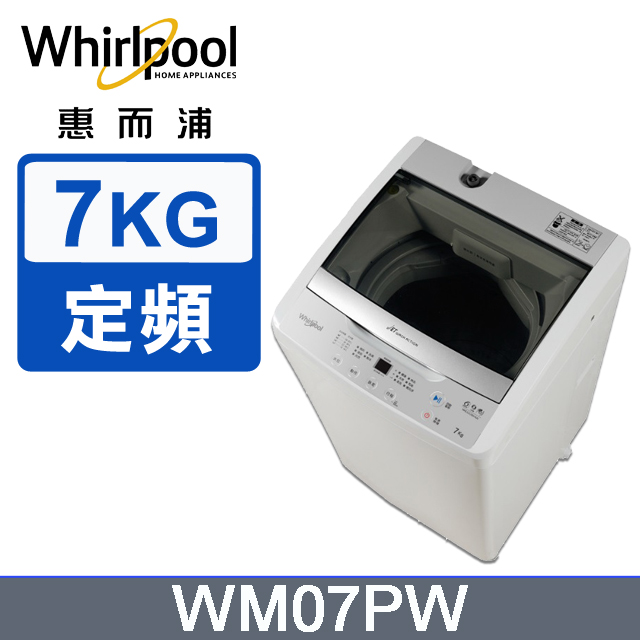 Whirlpool惠而浦 7公斤直立洗衣機 WM07PW