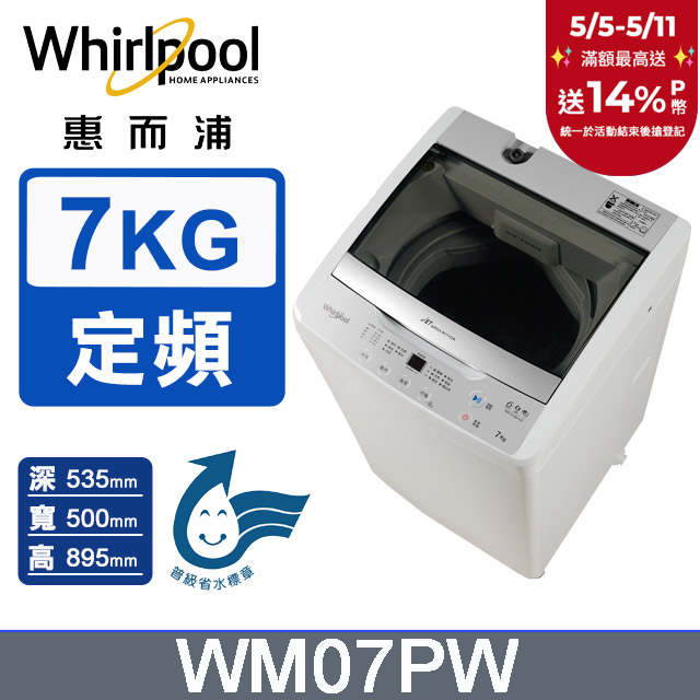 Whirlpool惠而浦 7公斤直立洗衣機 WM07PW