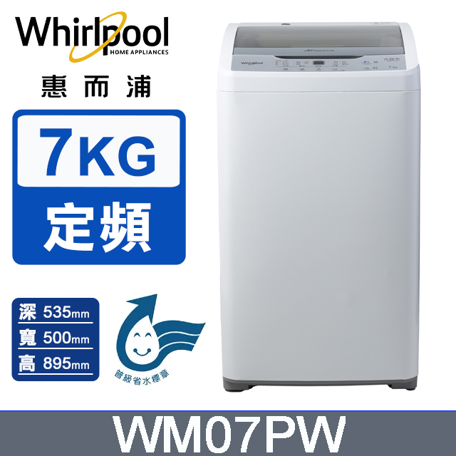 Whirlpool 惠而浦 7公斤直立洗衣機 WM07PW