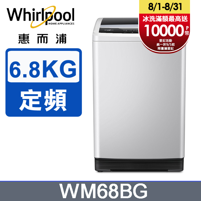 Whirlpool惠而浦 Duo Wash 6.8公斤 直立洗衣機 WM68BG