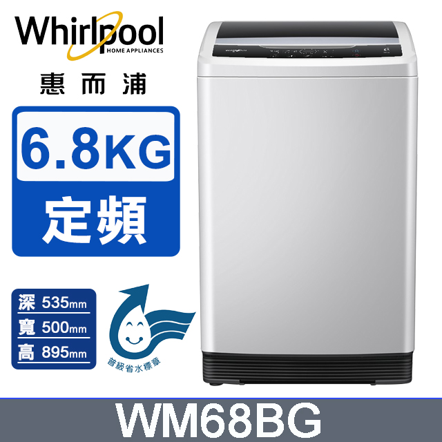 Whirlpool惠而浦 WM68BG 10KG 單槽洗衣機 灰色不銹鋼內槽 定頻馬達 3年馬達保固 含基本安裝舊機回收