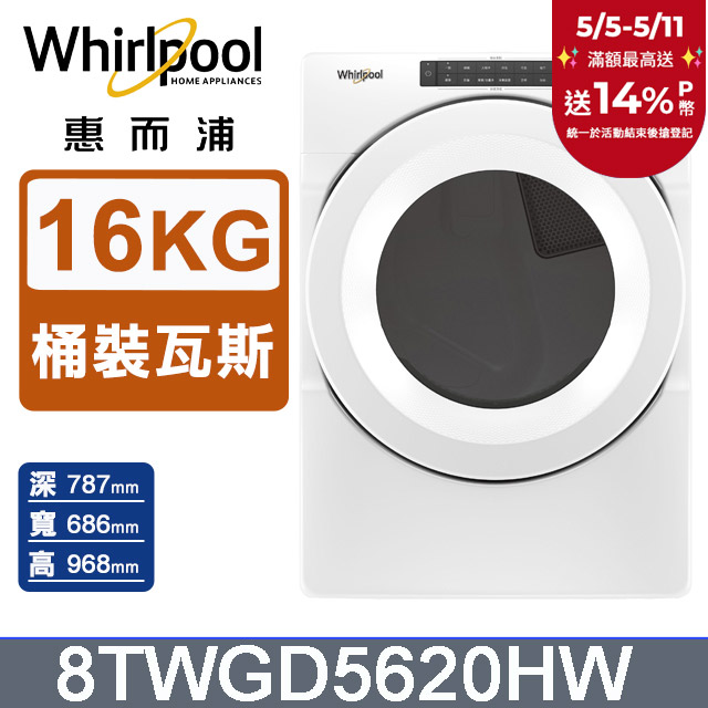 Whirlpool惠而浦 16公斤 快烘瓦斯型滾筒乾衣機(桶裝瓦斯) 8TWGD5620HW