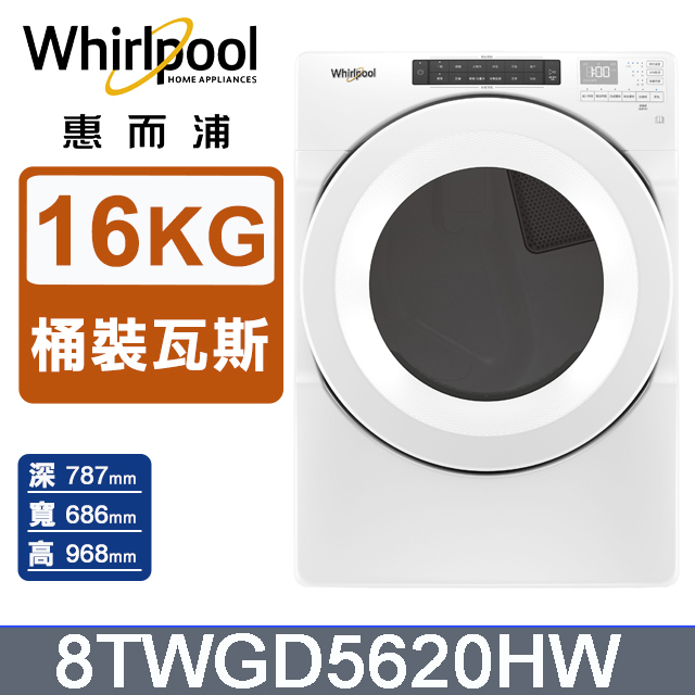 Whirlpool 惠而浦 16公斤快烘瓦斯型滾筒乾衣機(桶裝瓦斯) 8TWGD5620HW