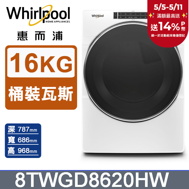 Whirlpool惠而浦 16公斤快烘瓦斯型滾筒乾衣機(桶裝瓦斯) 8TWGD8620HW