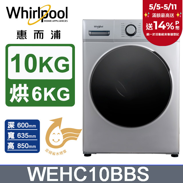 Whirlpool惠而浦 10公斤溫水洗脫烘滾筒洗衣機 WEHC10BBS