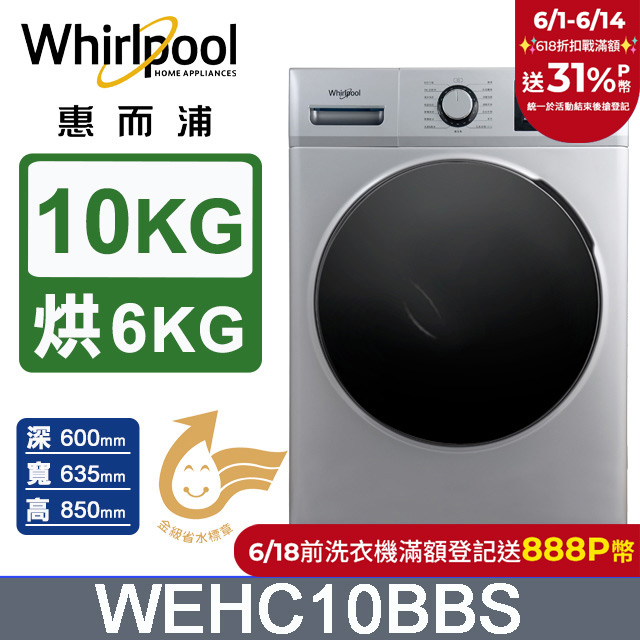 Whirlpool惠而浦 10公斤溫水洗脫烘滾筒洗衣機 WEHC10BBS