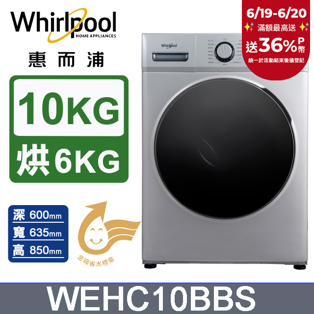 Whirlpool惠而浦 10公斤溫水洗脫烘滾筒洗衣機 WEHC10BBS
