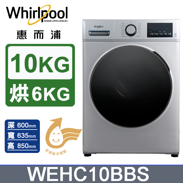 Whirlpool惠而浦 WEHC10BBS
