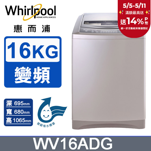 Whirlpool惠而浦16公斤直驅變頻直立洗衣機 WV16ADG