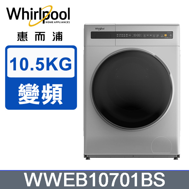 Whirlpool 惠而浦 10.5公斤 洗脫烘滾筒洗衣機 WWEB10701BS