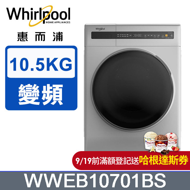 Whirlpool 惠而浦 10.5公斤 洗脫烘滾筒洗衣機 WWEB10701BS