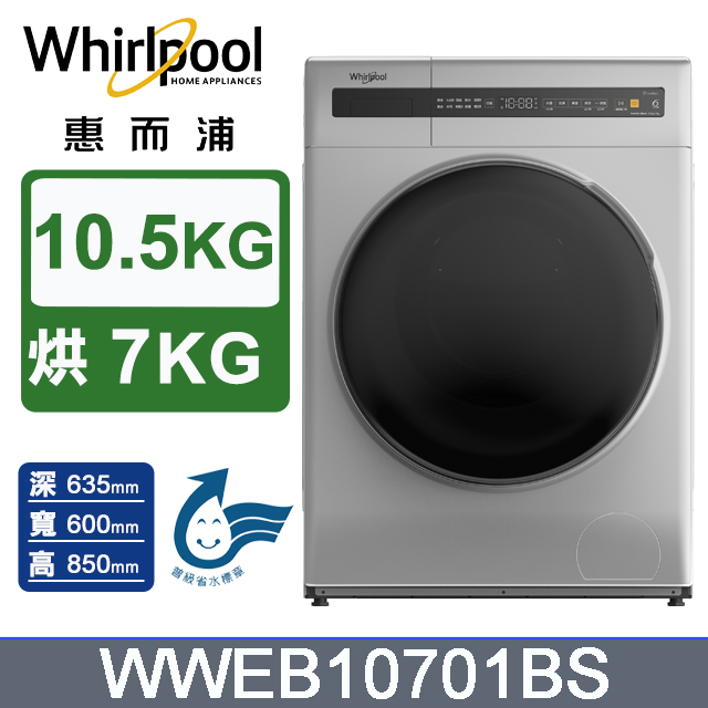 Whirlpool 惠而浦 10.5公斤 洗脫烘滾筒洗衣機 WWEB10701BS