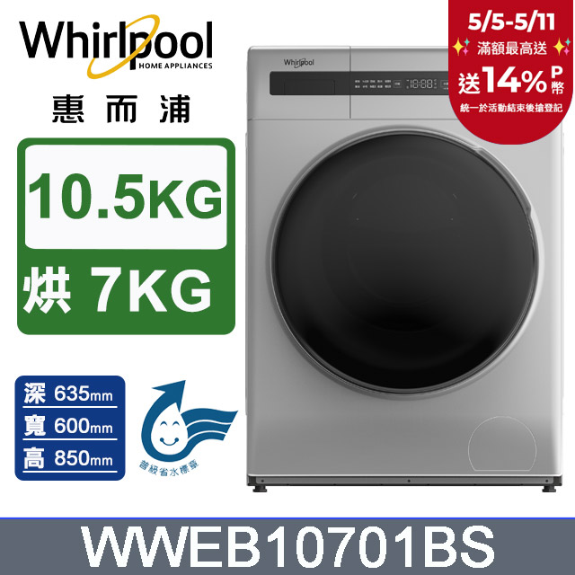 Whirlpool 惠而浦 10.5公斤 洗脫烘滾筒洗衣機 WWEB10701BS