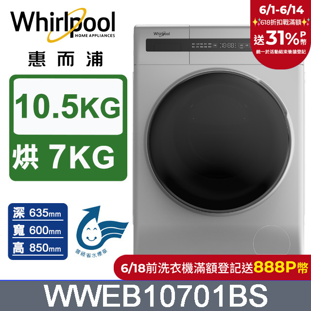 Whirlpool 惠而浦 10.5公斤 洗脫烘滾筒洗衣機 WWEB10701BS