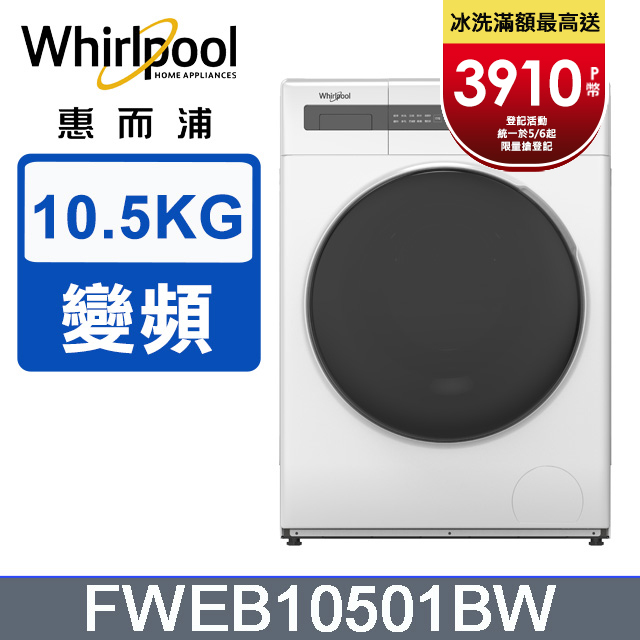 Whirlpool 惠而浦 10.5公斤滾筒洗脫變頻洗衣機 FWEB10501BW