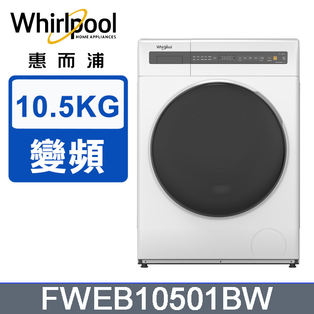 Whirlpool 惠而浦 10.5公斤滾筒洗脫變頻洗衣機 FWEB10501BW