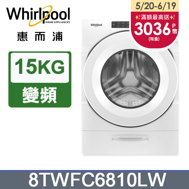 Whirlpool惠而浦 15公斤洗脫烘滾筒洗衣機 8TWFC6810LW
