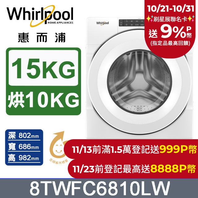 Whirlpool惠而浦 15公斤洗脫烘滾筒洗衣機 8TWFC6810LW