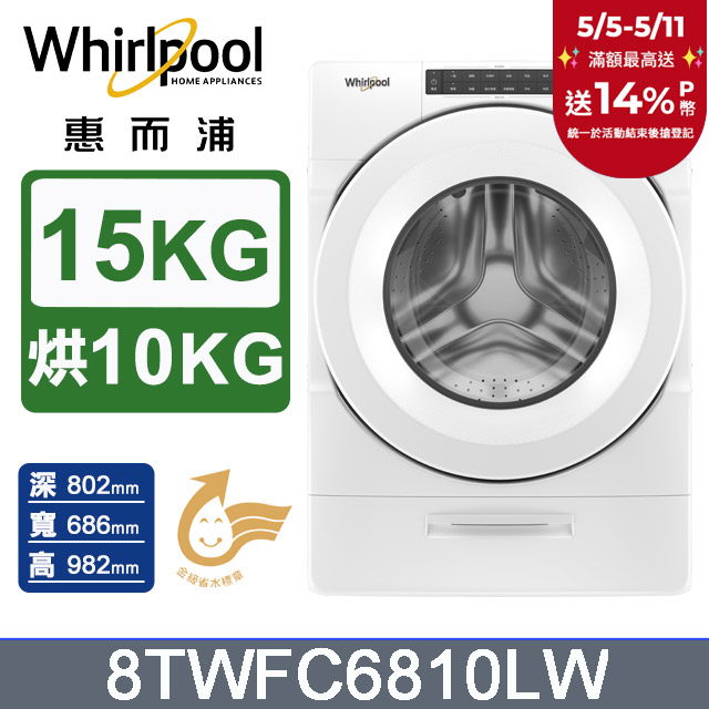 Whirlpool惠而浦 15公斤洗脫烘滾筒洗衣機 8TWFC6810LW