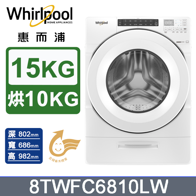 Whirlpool 惠而浦 15公斤 Load & Go蒸氣洗脫烘變頻滾筒洗衣機(8TWFC6810LW)