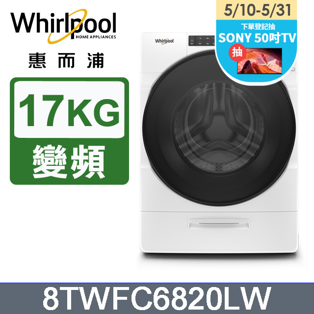 Whirlpool惠而浦 17公斤洗脫烘滾筒洗衣機 8TWFC6820LW