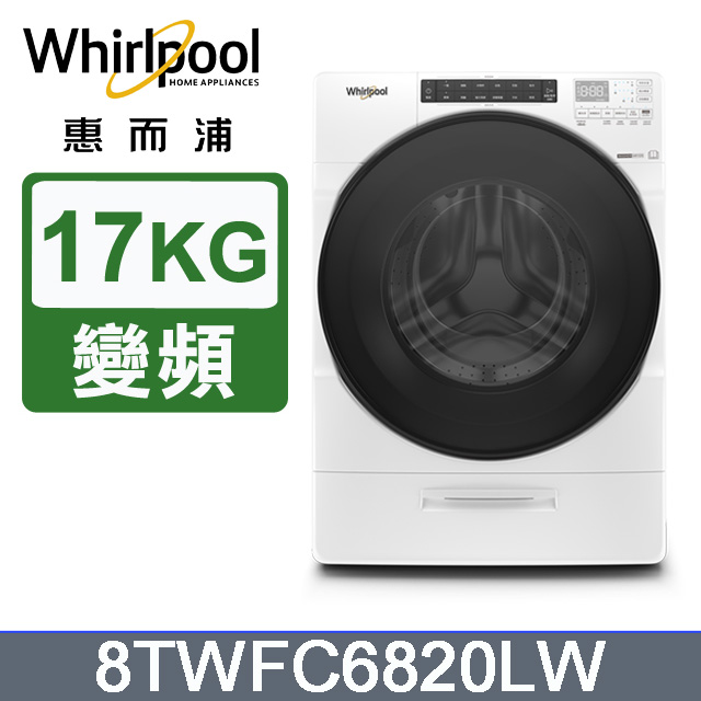 Whirlpool惠而浦 17公斤洗脫烘滾筒洗衣機 8TWFC6820LW