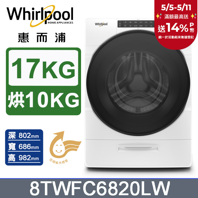 Whirlpool惠而浦 17公斤洗脫烘滾筒洗衣機 8TWFC6820LW
