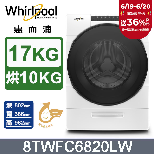 Whirlpool惠而浦 17公斤洗脫烘滾筒洗衣機 8TWFC6820LW