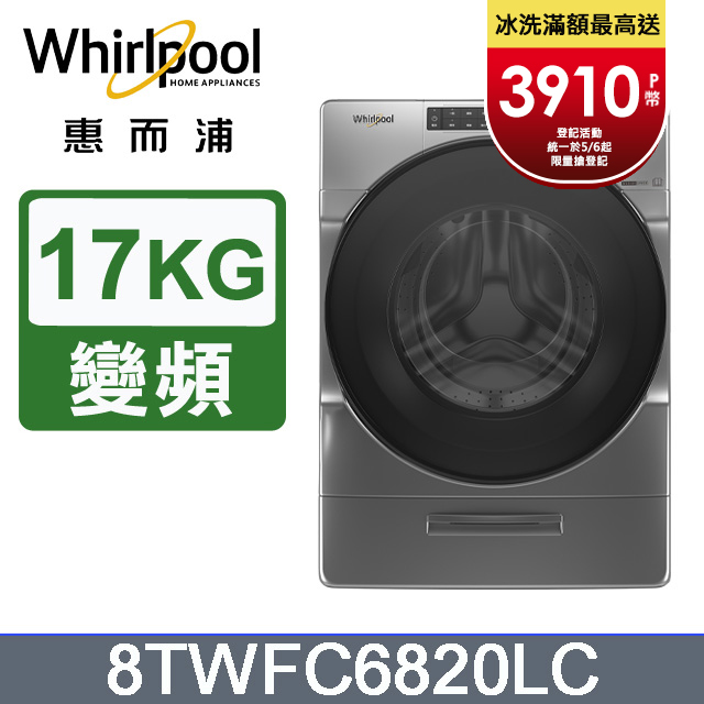 Whirlpool惠而浦 17公斤洗脫烘滾筒洗衣機 8TWFC6820LC