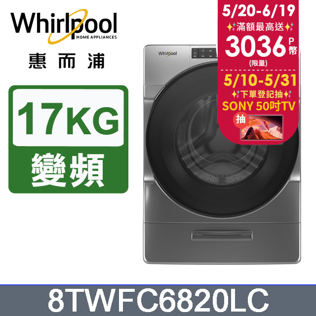 Whirlpool惠而浦 17公斤洗脫烘滾筒洗衣機 8TWFC6820LC