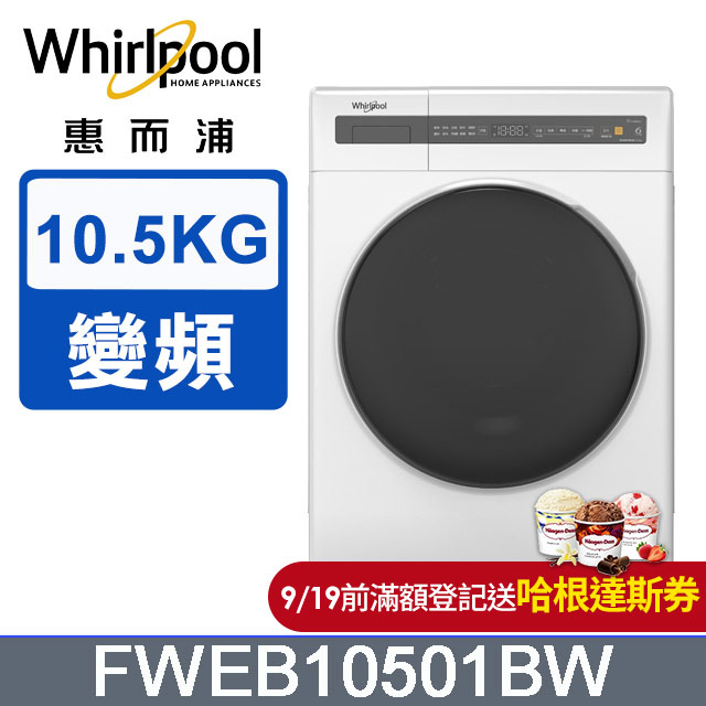 Whirlpool 惠而浦 10.5公斤滾筒洗脫變頻洗衣機 FWEB10501BW