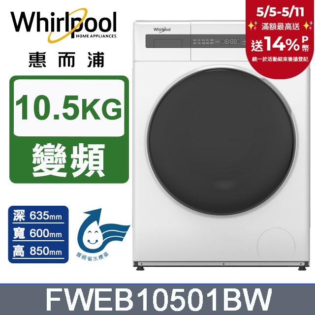 Whirlpool 惠而浦 10.5公斤滾筒洗脫變頻洗衣機 FWEB10501BW