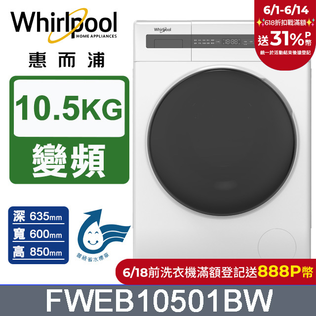 Whirlpool 惠而浦 10.5公斤滾筒洗脫變頻洗衣機 FWEB10501BW