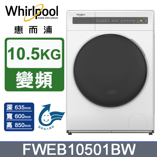 Whirlpool 惠而浦 FWEB10501BW 10.5KG 變頻滾筒洗衣機 銀色系 10年馬達保固 節能省水平板洗衣機