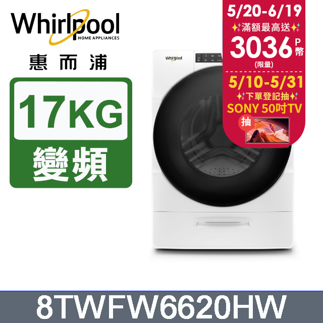 Whirlpool惠而浦 17公斤蒸氣洗滾筒洗衣機 8TWFW6620HW